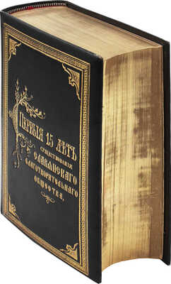 [Аристов В., автограф]. Первые 15 лет существования С.-Петербургского славянского благотворительного общества (бывший Петербургский отдел Славянского благотворительного комитета в Москве) по протоколам общих собраний его членов, состоявшихся в 1868–1883 гг. СПб.: Тип. А.М. Котомина и Ко, 1883.